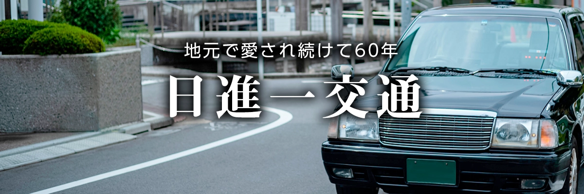 日進一交通