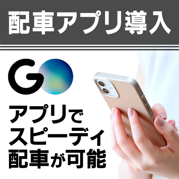 GOアプリ導入画像