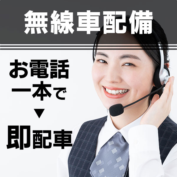 無線車配備画像