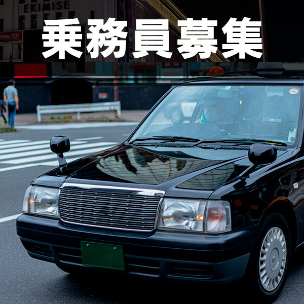 乗務員募集画像