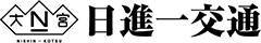 日進一交通